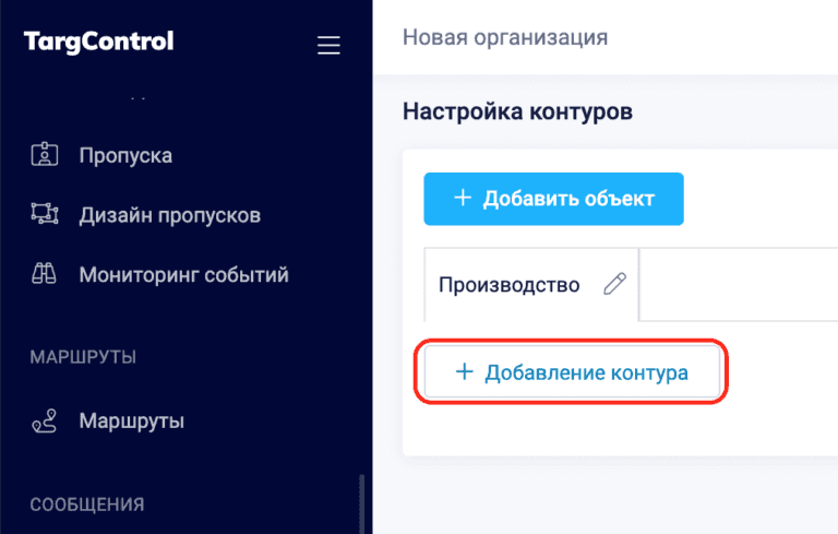 Добавление контура в системе TARGControl