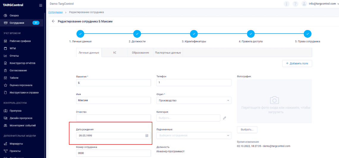 Поле «Дата рождения» в профиле сотрудника