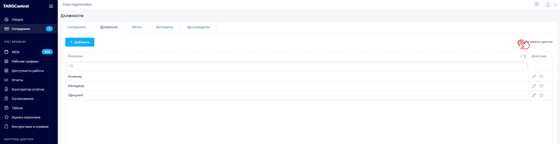 Включение отображения скрытых Должностей