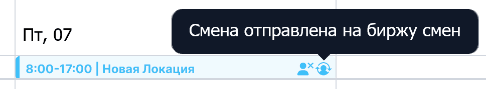 Смена отправленная на Биржу смен