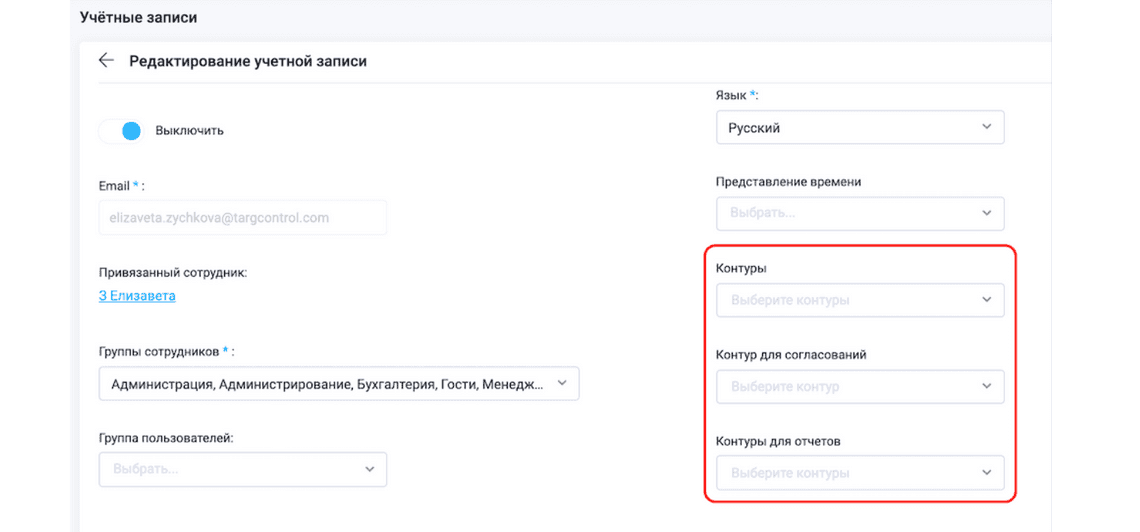 Администрирование → Учетные записи → Редактирование