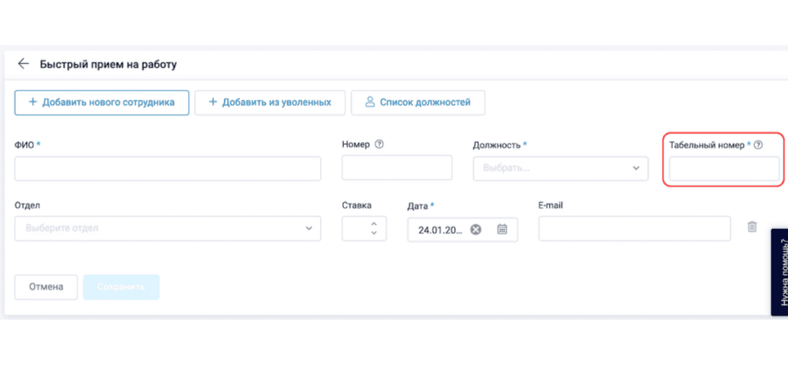 Табельный номер для быстрого приёма на работу