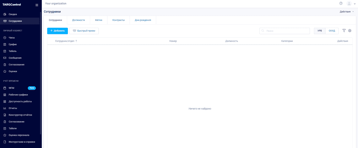 Вкладка Сотрудники в системе TARGControl