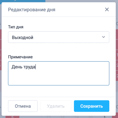 Пример редактирования дня в производственном календаре