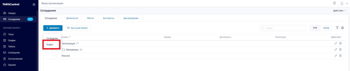 Создание отдела в системе TARGControl
