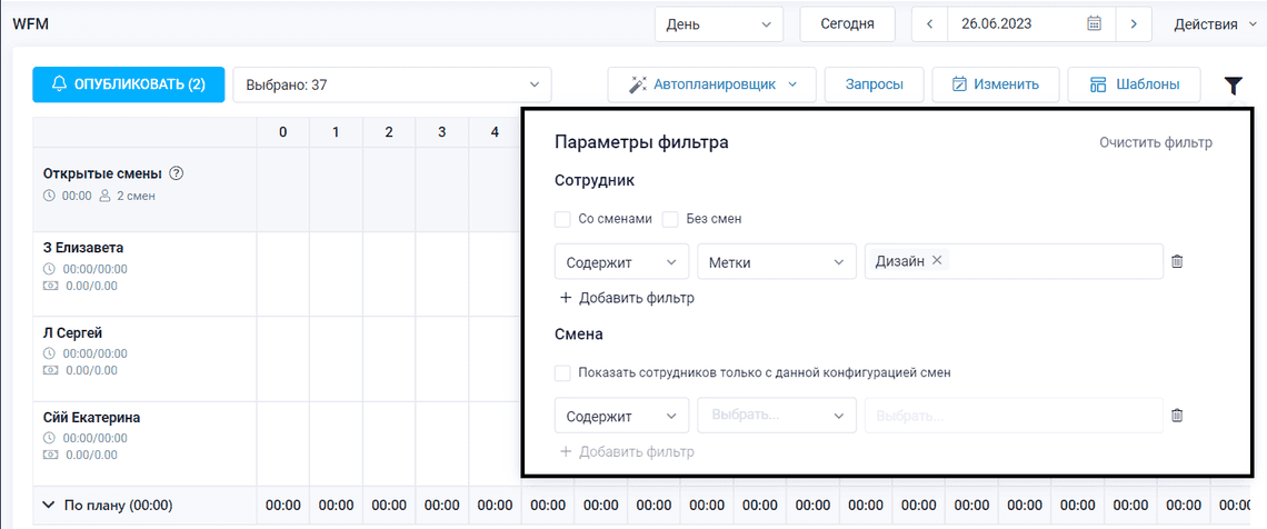 Новые фильтры по сотрудникам и сменам в системе WFM