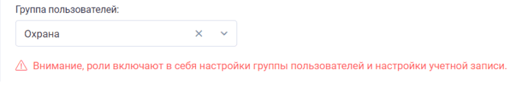 Предупреждение о групе пользователей