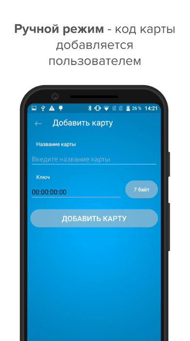Ручной режим - код карты добавляется пользователем