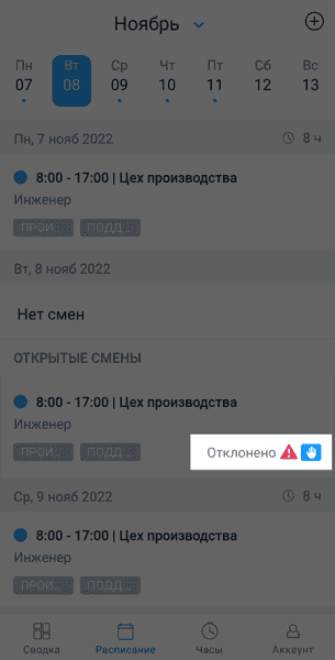 Запрос на открытую смену отклонен