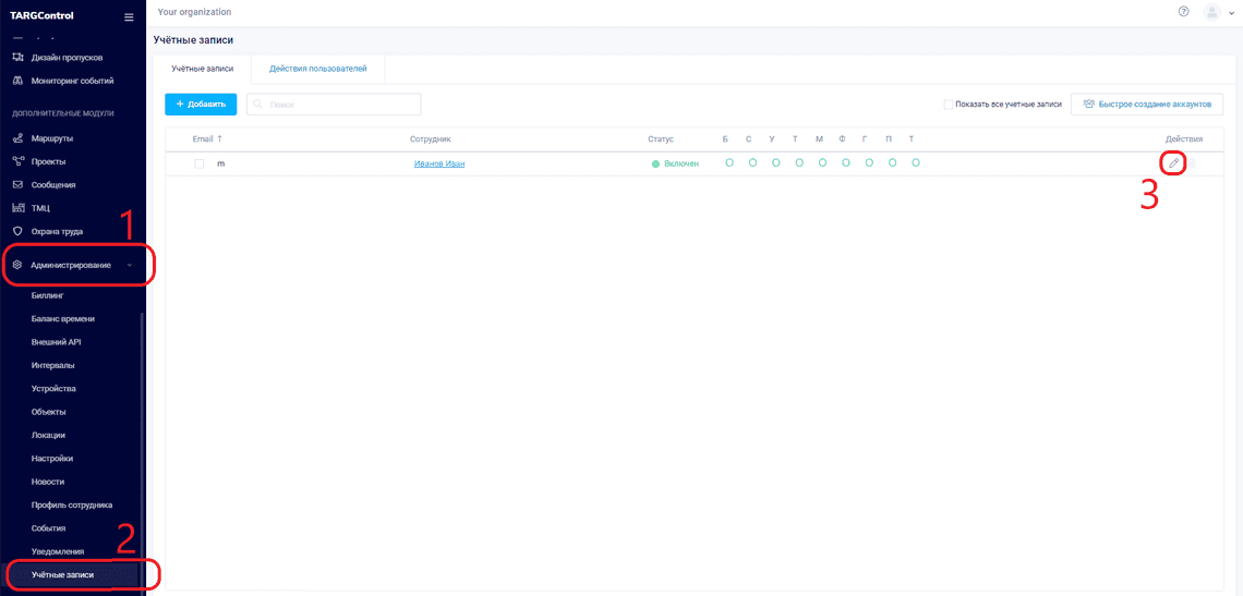 Учетные записи в системе TARGControl
