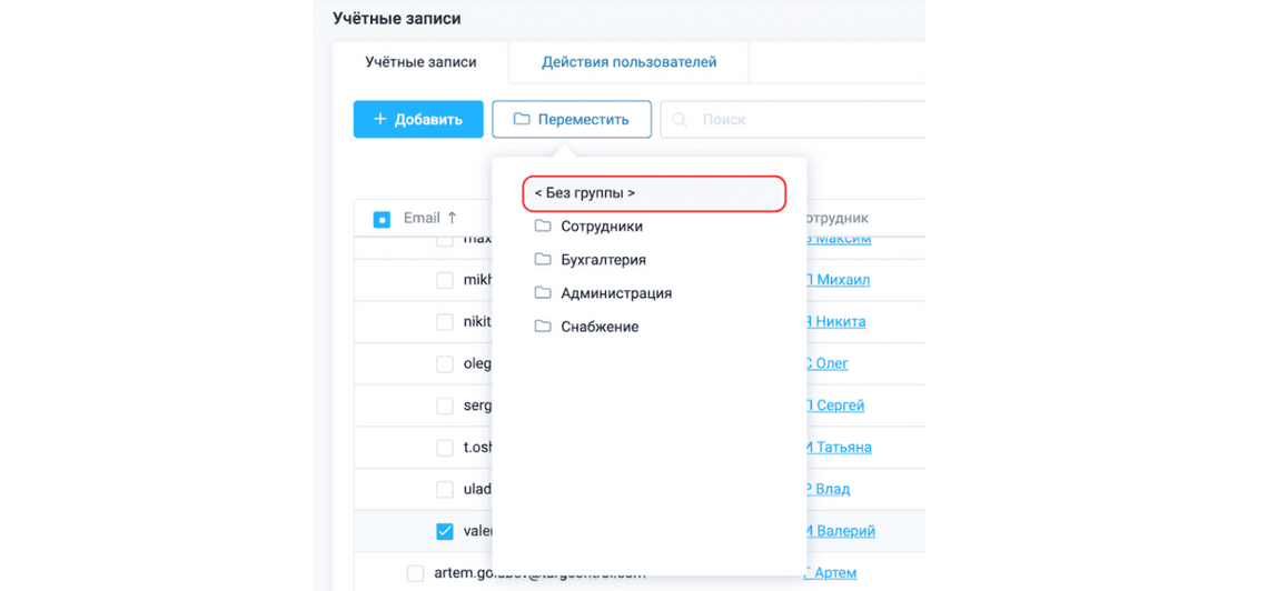 Новая опция перемещения учетной записи из группы