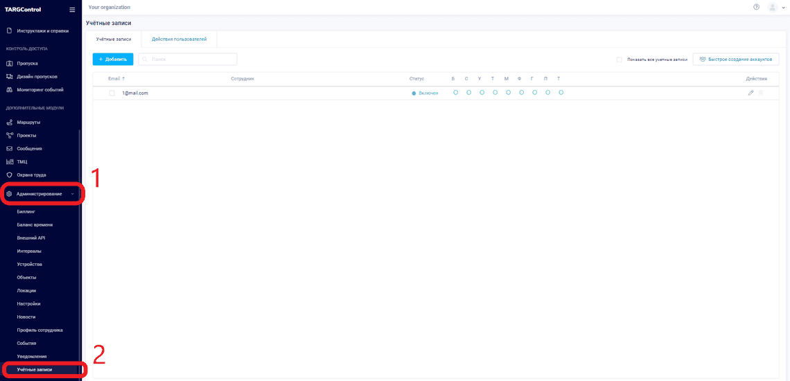 Учетные записи в системе TARGControl