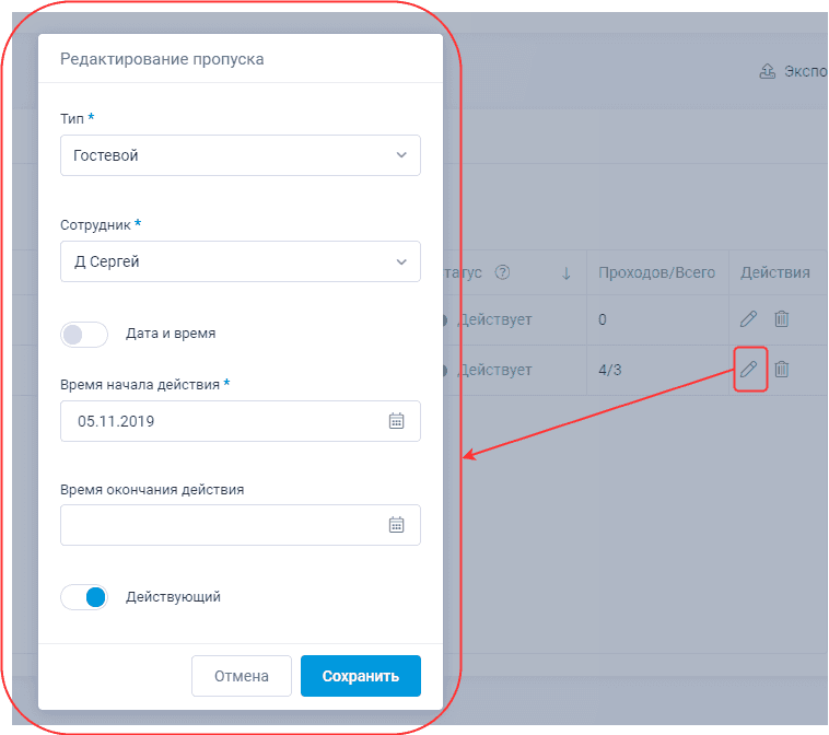 Открытие редактирования пропуска