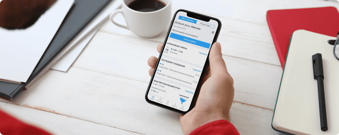 Личный кабинет сотрудника в приложении TARGControl