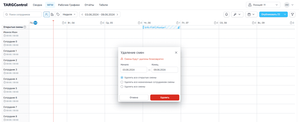 Удалить смены