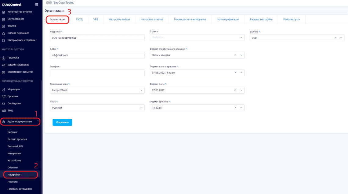 Настройка организации в системе TARGControl