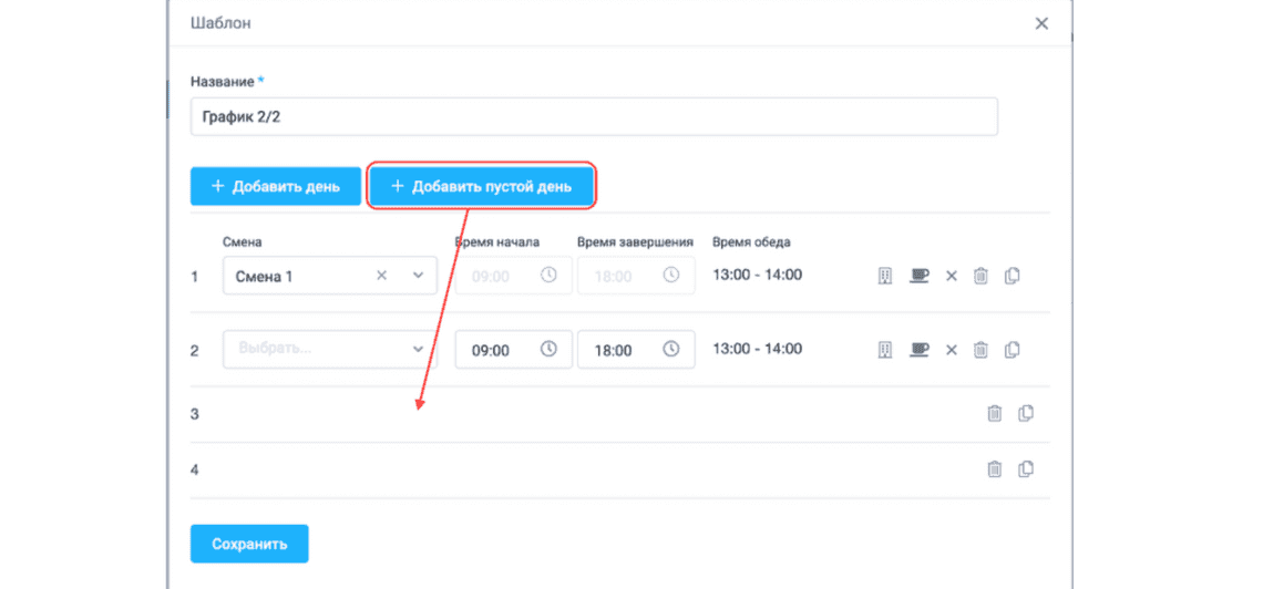 Кнопка добавления пустого дня в шаблонах рабочих графиков
