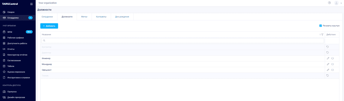 Скрытые Должности в списке