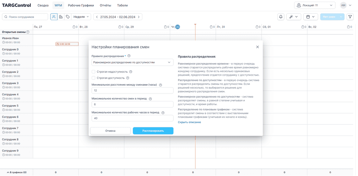 Автопланирование смен