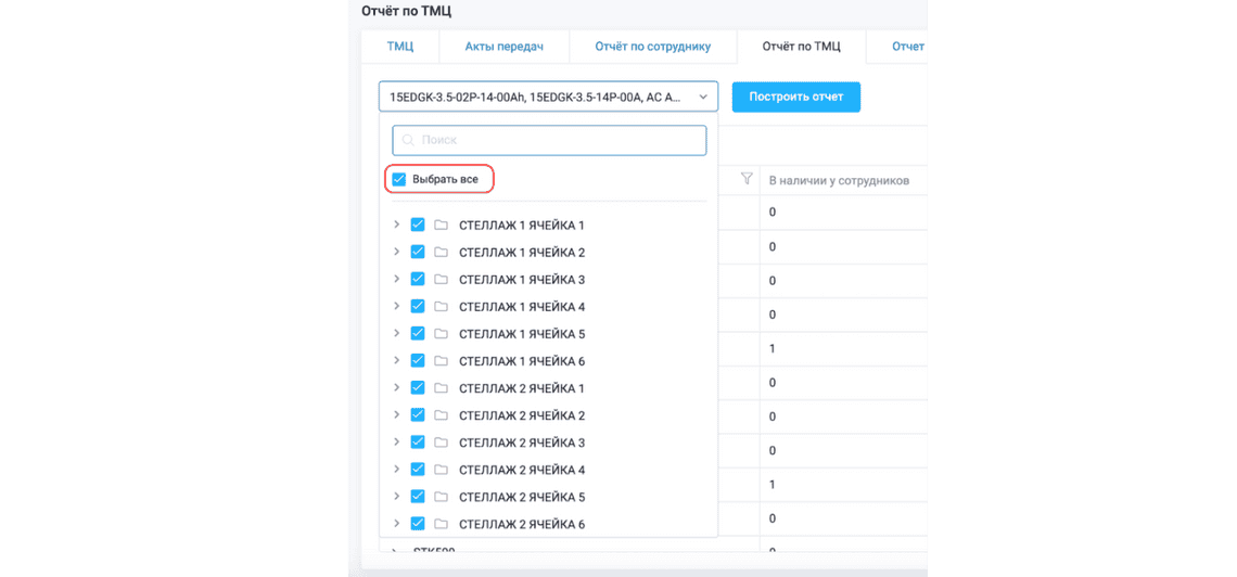 Опция выбора всех ТМЦ в Отчете по ТМЦ