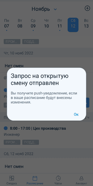 Запрос на открытую смену отправлен