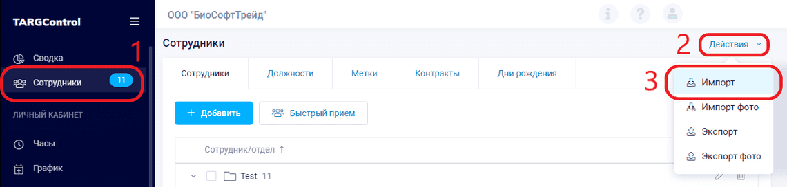 Импортирование таблицы с сотрудниками в систему TARGControl