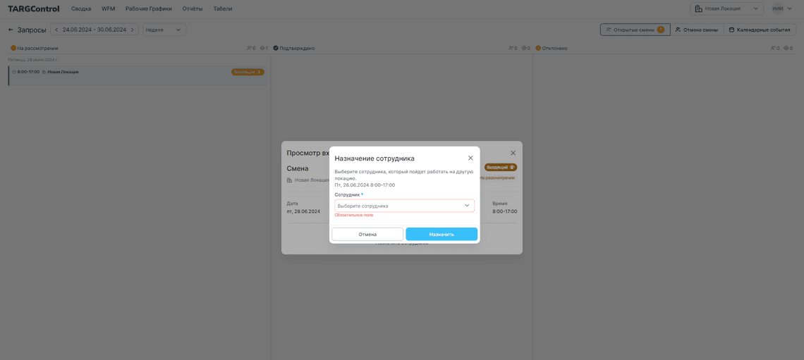 Выбор сотрудника для назначения