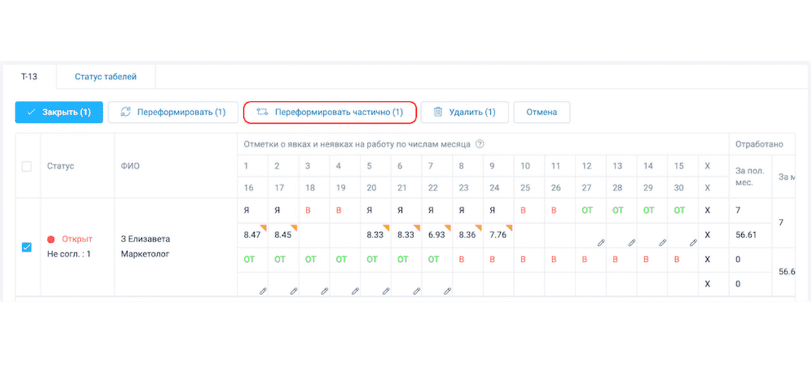 Частичное переформирование табеля