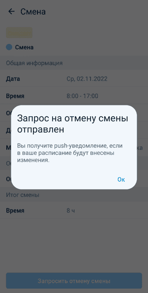 Запрос на отмену смены отправлен