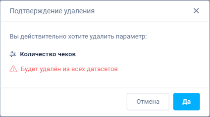 Подтверждение удаления параметра