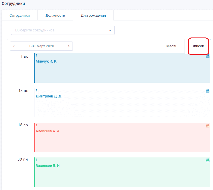 Список дней рождений сотрудников в TARGControl