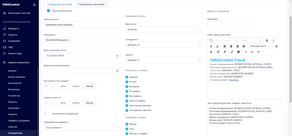 Создание шаблона для рассылки уведомлений в системе TARGControl