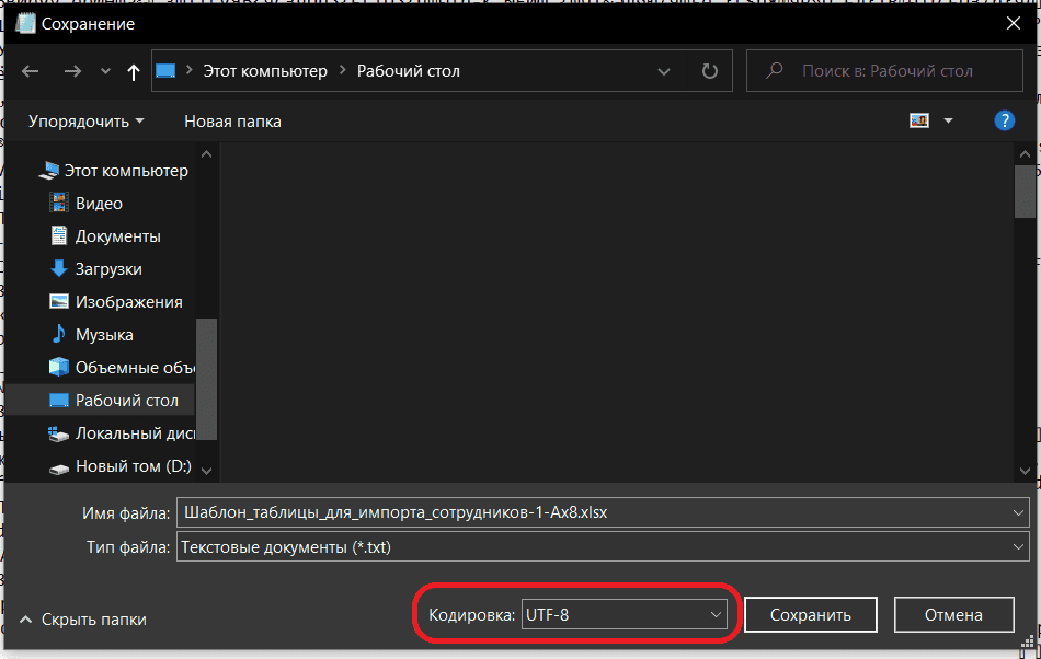 Изменение кодировки файла на UTF-8 при импорте сотрудников в системе TARGControl