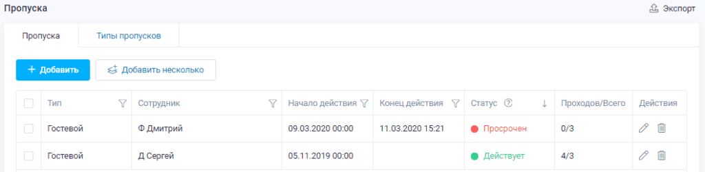 Список пропусков
