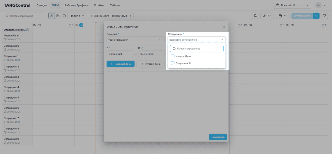 Выбор сотрудников в окне изменения графика