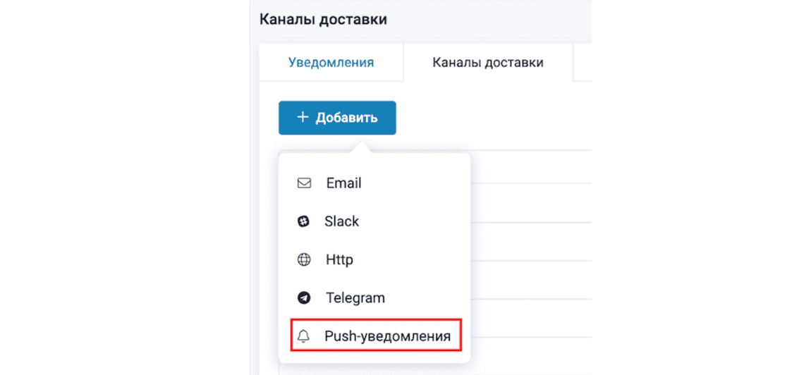 Администрирование → Уведомления → Каналы доставки → Push-уведомления