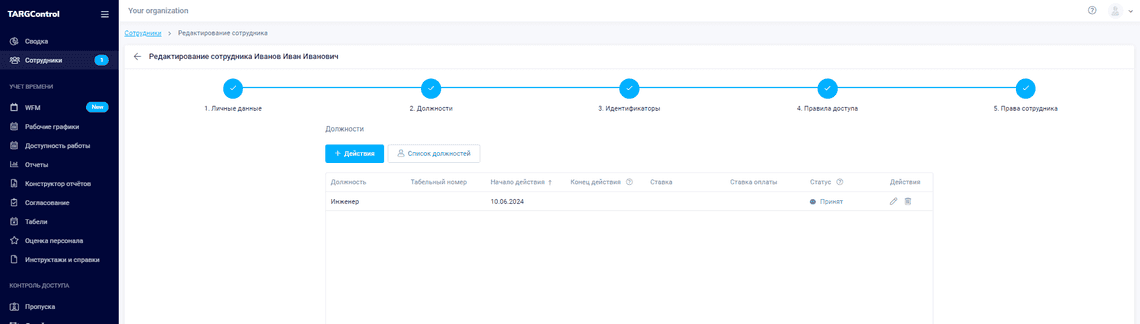 Сотрудник принят на Должность