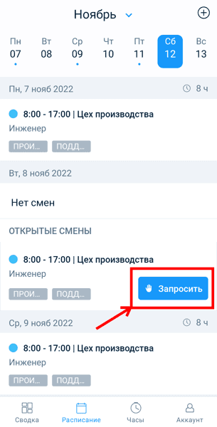 Запрос на открытую смену