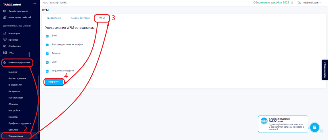 Настройки уведомлений WFM