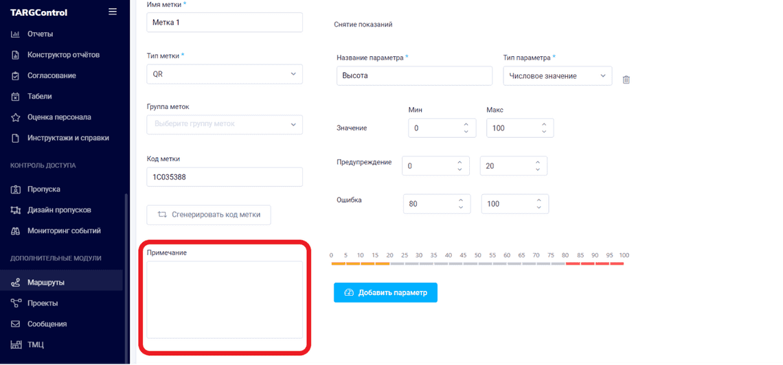 Новое поле Примечание в Маршрутах